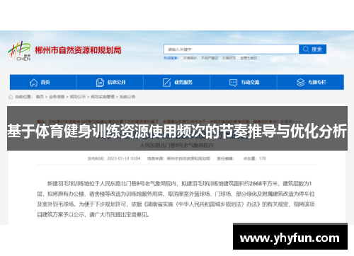 基于体育健身训练资源使用频次的节奏推导与优化分析