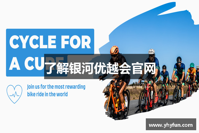 了解银河优越会官网